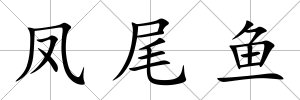 鳳尾魚