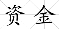 資金
