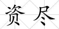 資盡