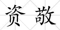 資敬