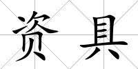 資具