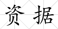 資據(jù)