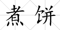 煮餅