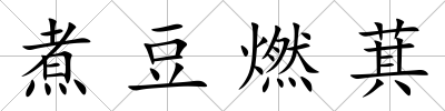 煮豆燃萁