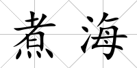 煮海