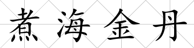 煮海金丹