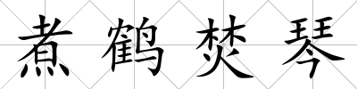 煮鶴焚琴