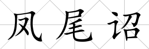 鳳尾詔