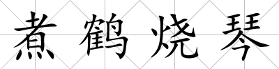 煮鶴燒琴
