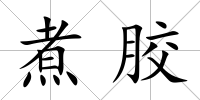 煮膠