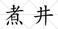 煮井