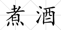 煮酒