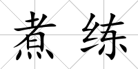 煮練