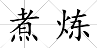 煮煉