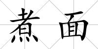 煮面
