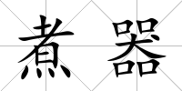 煮器