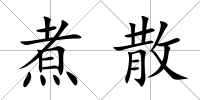 煮散