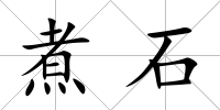 煮石