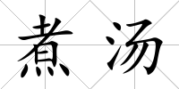 煮湯