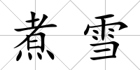 煮雪