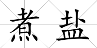 煮鹽