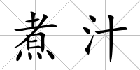 煮汁