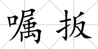 囑扳
