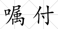 囑付