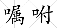 囑咐