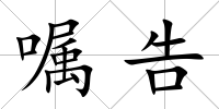 囑告