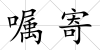 囑寄