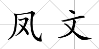 鳳文