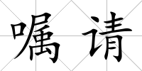 囑請
