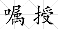 囑授