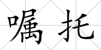 囑托
