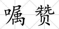 囑贊