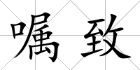 囑致