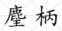 麈柄