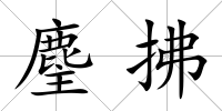 麈拂
