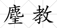 麈教