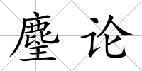 麈論