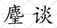 麈談