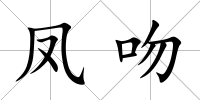 鳳吻