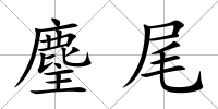 麈尾