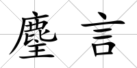 麈言