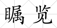 矚覽