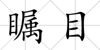 矚目