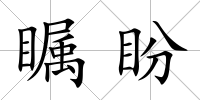 矚盼