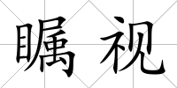 矚視