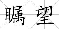 矚望